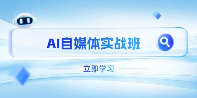 白杨老师：AI自媒体实战班，（更新至4月），PR剪辑+剪映教程全流程覆盖-AI创作学习-提示词应用-短视频玩法唐辛AI创作学习网