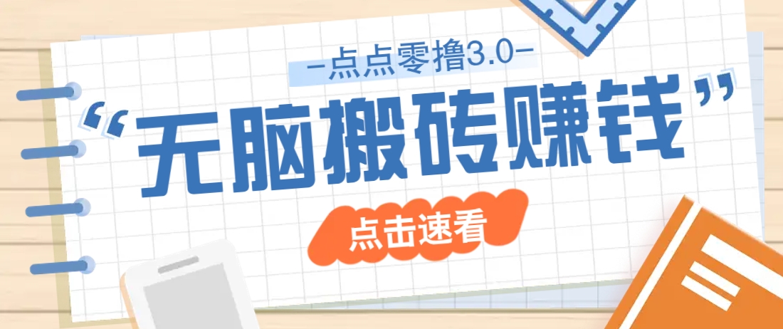 点点零撸3.0，零成本零门槛多种玩法，新手小白只需点点手机即可轻松日赚50+-AI创作学习-提示词应用-短视频玩法唐辛AI创作学习网