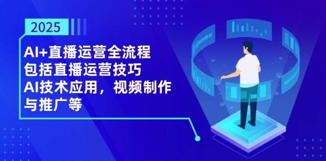 AI+直播运营全流程，包括直播运营技巧，AI技术应用，视频制作与推广等-AI创作学习-提示词应用-短视频玩法唐辛AI创作学习网