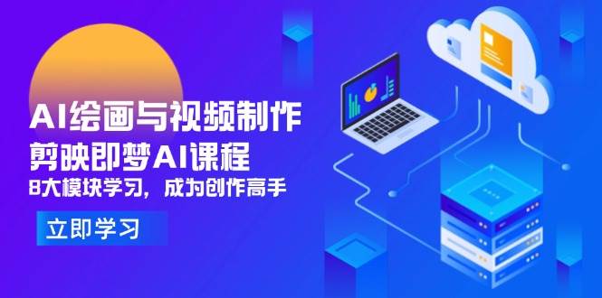 AI绘画与视频制作：剪映+即梦AI课程，8大模块学习，成为创作高手（300+课程）-AI创作学习-提示词应用-短视频玩法唐辛AI创作学习网