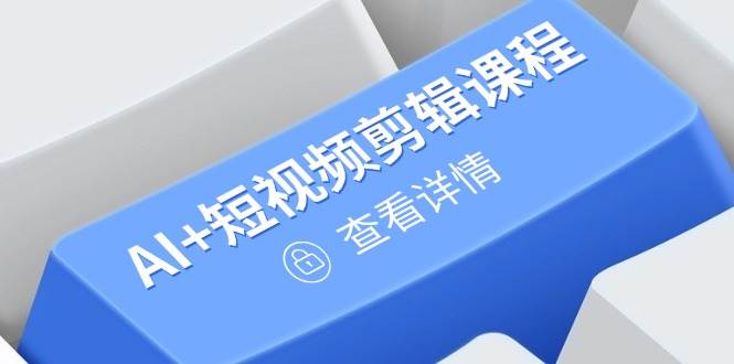 AI+短视频剪辑+绘画+剪映，爆款秘籍进阶教学，掌握账号运营直播技巧，打造爆款（250+课程）-AI创作学习-提示词应用-短视频玩法唐辛AI创作学习网