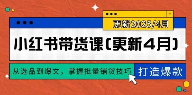 张宾小红书带货课：从选品到爆文，掌握批量铺货技巧，0到1打造爆款(更新至4月)-AI创作学习-提示词应用-短视频玩法唐辛AI创作学习网