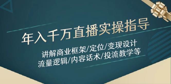 年入千万直播实操指导：讲解商业框架/定位/变现设计/流量逻辑/内容话术/等-AI创作学习-提示词应用-短视频玩法唐辛AI创作学习网