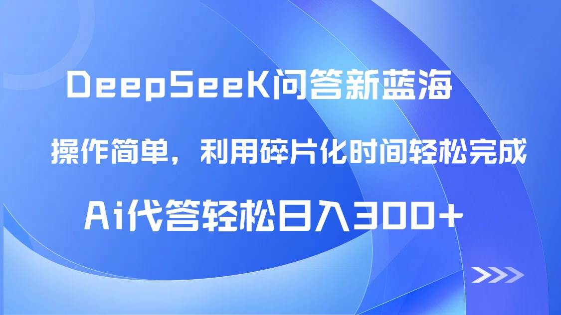 【头条问答新蓝海】DeepSeek回答玩法首曝！碎片化时间，AI代答日入300+-AI创作学习-提示词应用-短视频玩法唐辛AI创作学习网