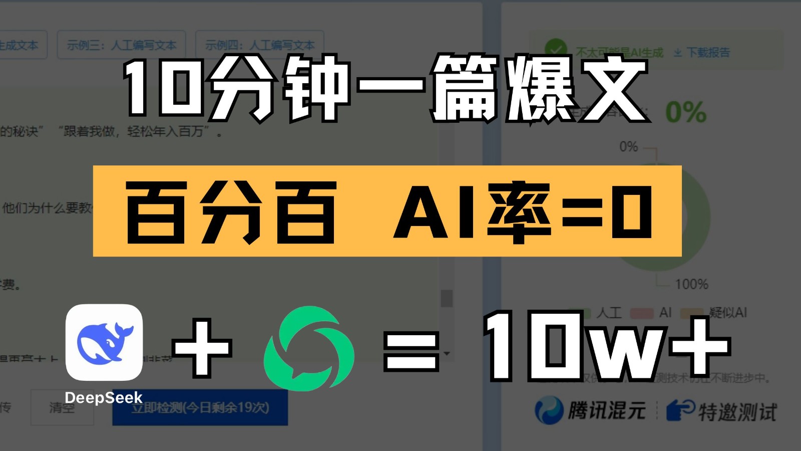 10分钟一篇爆文，百分百 AI率=0，用deepseek轻松玩转公众号爆文项目（1小时讲解）-AI创作学习-提示词应用-短视频玩法唐辛AI创作学习网