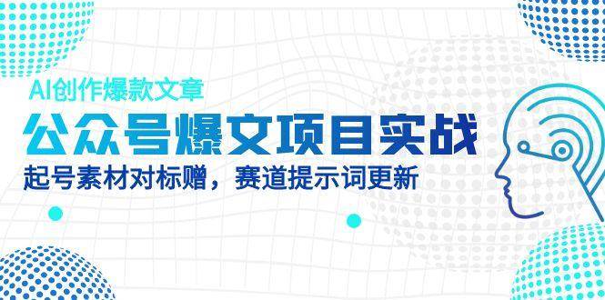 公众号爆文项目实战，AI创作爆款文章，起号素材对标赠（附赛道AI提示词）-AI创作学习-提示词应用-短视频玩法唐辛AI创作学习网