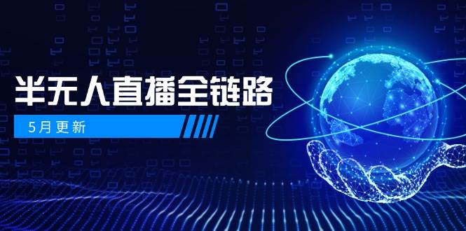 5月更新-半无人直播全链路：AI数字人+千川截流实战，女装选品与防违规-AI创作学习-提示词应用-短视频玩法唐辛AI创作学习网