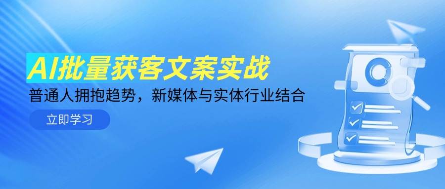 AI批量获客文案实战，普通人拥抱趋势，新媒体与实体行业结合-AI创作学习-提示词应用-短视频玩法唐辛AI创作学习网