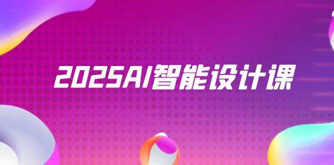 2025AI智能设计课，StableDiffusion+ComfyUI，室内景观全流程实战-AI创作学习-提示词应用-短视频玩法唐辛AI创作学习网