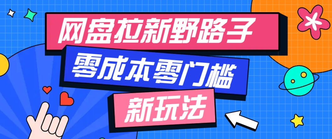 一个人也能操作的网盘拉新野路子玩法，零成本零门槛多种变现方式，轻松月入万元-AI创作学习-提示词应用-短视频玩法唐辛AI创作学习网