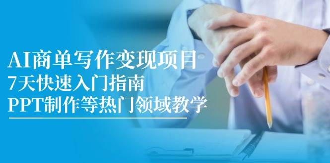 AI商单写作变现项目，7天快速入门指南，PPT制作等热门领域教学-AI创作学习-提示词应用-短视频玩法唐辛AI创作学习网