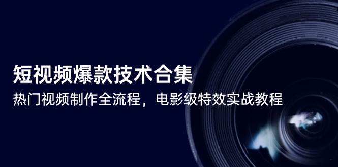 短视频爆款技术合集，热门视频制作全流程，包含基础操作到高级特效的全套教程-AI创作学习-提示词应用-短视频玩法唐辛AI创作学习网