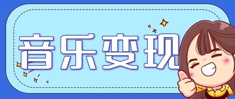 音乐号赚钱攻略：操作简单，日入200+不是梦（附详细操作教程）【站长推荐】-AI创作学习-提示词应用-短视频玩法唐辛AI创作学习网