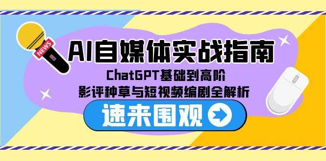 AI自媒体实战指南，ChatGPT基础到高阶，影评种草与短视频编剧全解析-AI创作学习-提示词应用-短视频玩法唐辛AI创作学习网