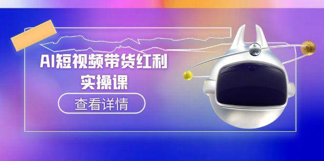 AI短视频带货红利：抖音算法与流量分配机制，AI辅助脚本生成实操指南-AI创作学习-提示词应用-短视频玩法唐辛AI创作学习网