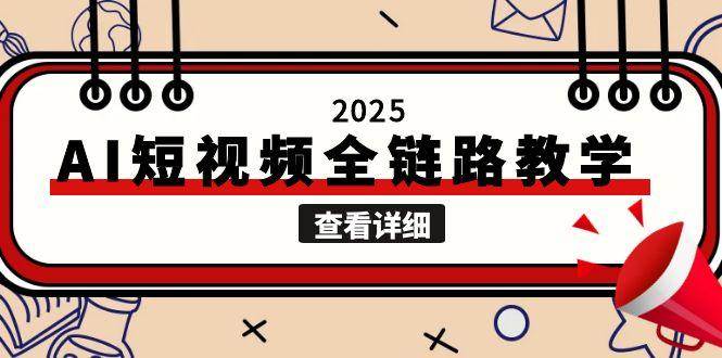 AI短视频全链路教学，文案图片视频生成，解决自媒体创作痛点-AI创作学习-提示词应用-短视频玩法唐辛AI创作学习网