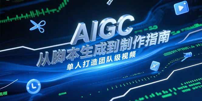AIGC视频制作指南，从脚本生成到剪辑全流程，单人打造团队级视频-AI创作学习-提示词应用-短视频玩法唐辛AI创作学习网