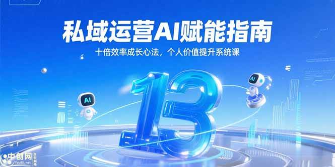 私域运营AI赋能指南，十倍效率成长心法，个人价值提升系统课-AI创作学习-提示词应用-短视频玩法唐辛AI创作学习网