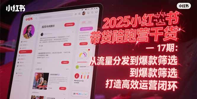 2025小红书带货陪跑营干货-17期：从流量分发到爆款筛选 打造高效运营闭环-AI创作学习-提示词应用-短视频玩法唐辛AI创作学习网