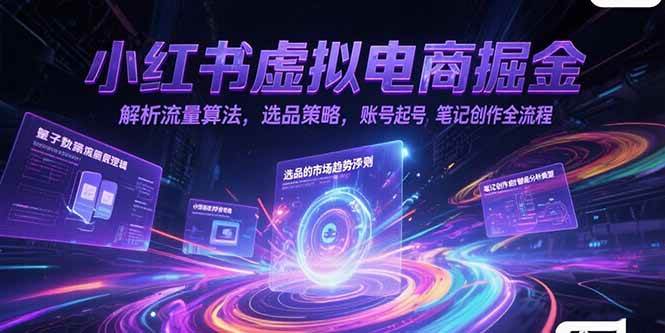 小红书虚拟电商掘金特训营第1期，从0到1，带你玩转小红书虚拟店铺【视频教学+飞书文档】-AI创作学习-提示词应用-短视频玩法唐辛AI创作学习网