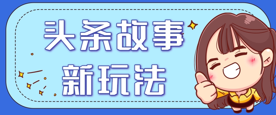 头条故事类新玩法，一天20+，保姆级完全实操教程（附指令）-AI创作学习-提示词应用-短视频玩法唐辛AI创作学习网