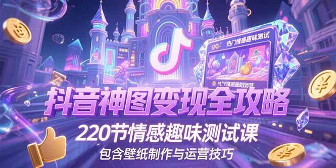 抖音神图君玩法：神图壁纸操作详细教程，220节情感趣味测试课，包含壁纸制作与运营技巧-AI创作学习-提示词应用-短视频玩法唐辛AI创作学习网