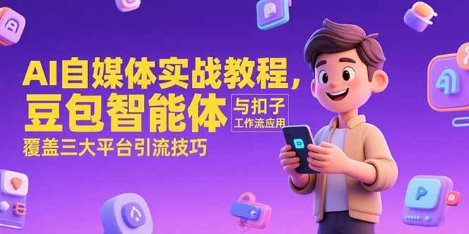 AI自媒体实战教程，豆包智能体与扣子工作流应用，覆盖三大平台引流技巧-AI创作学习-提示词应用-短视频玩法唐辛AI创作学习网