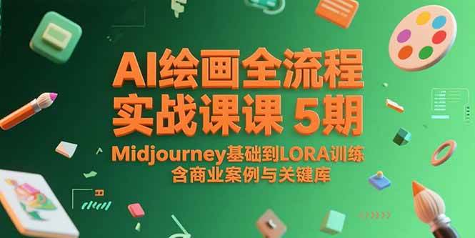 AI绘画全流程实战课5期，Midjourney基础到LORA训练，含商业案例与关键词库-AI创作学习-提示词应用-短视频玩法唐辛AI创作学习网
