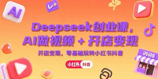 普通人如何利用Deepseek创业？AI做视频+开店变现，零基础玩转小红书抖音-AI创作学习-提示词应用-短视频玩法唐辛AI创作学习网