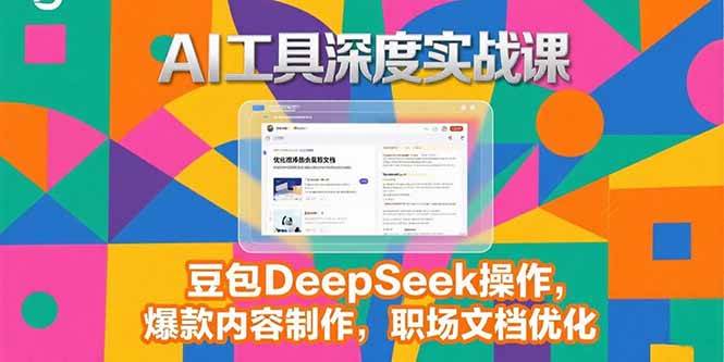 AI工具深度实战课，豆包DeepSeek操作，爆款内容制作，职场文档优化-AI创作学习-提示词应用-短视频玩法唐辛AI创作学习网