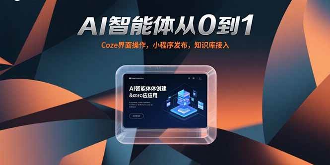 AI智能体应用课，从基础操作（Coze界面、智能体发布）到进阶实践（AI分身制作、知识库接入）-AI创作学习-提示词应用-短视频玩法唐辛AI创作学习网