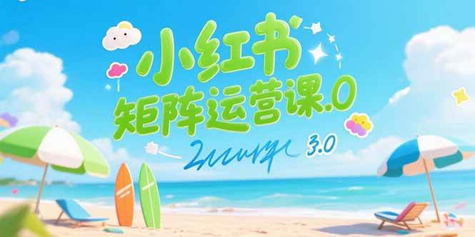 小红书矩阵运营课3.0：AI内容生产/伪原创技巧/批量产图/创业粉引流技术-AI创作学习-提示词应用-短视频玩法唐辛AI创作学习网