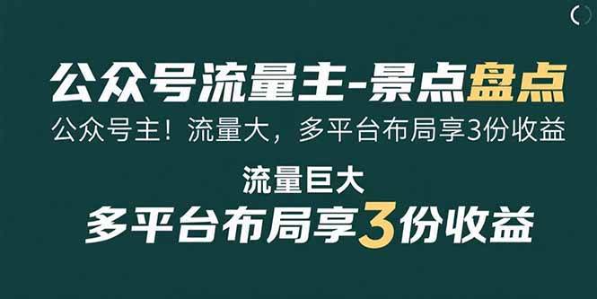 公众号流量主 – 景点盘点！流量超大，多平台布局赚 3 份钱，赶紧试试！-AI创作学习-提示词应用-短视频玩法唐辛AI创作学习网