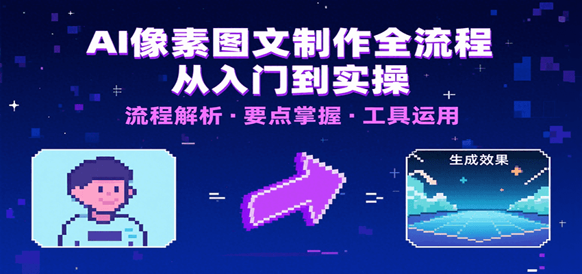 AI 像素图文全流程！内容文案工具全教，助你快速入局，轻松上手！-AI创作学习-提示词应用-短视频玩法唐辛AI创作学习网