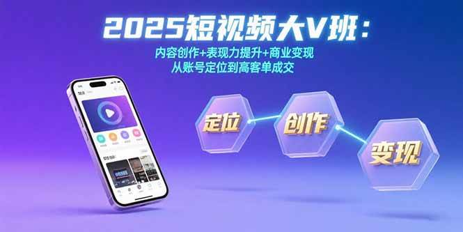 2025 短视频大 V 班！从定位到高客单成交，创作变现全教！-AI创作学习-提示词应用-短视频玩法唐辛AI创作学习网