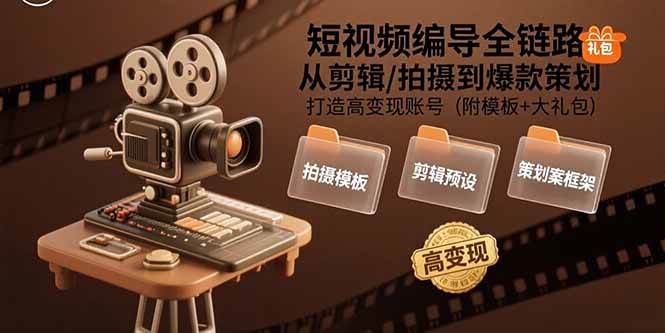 短视频编导全链路！剪辑拍摄到爆款策划，高变现账号模板礼包全送！-AI创作学习-提示词应用-短视频玩法唐辛AI创作学习网