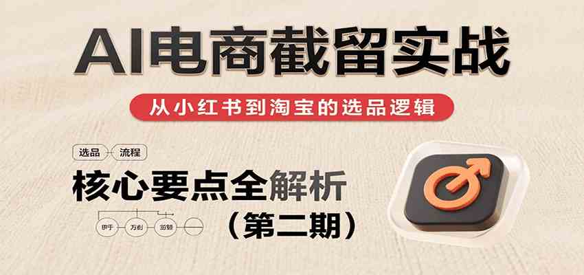 绅白 AI 电商截留实战第二期！小红书淘宝选品要点，教你赚大钱！-AI创作学习-提示词应用-短视频玩法唐辛AI创作学习网