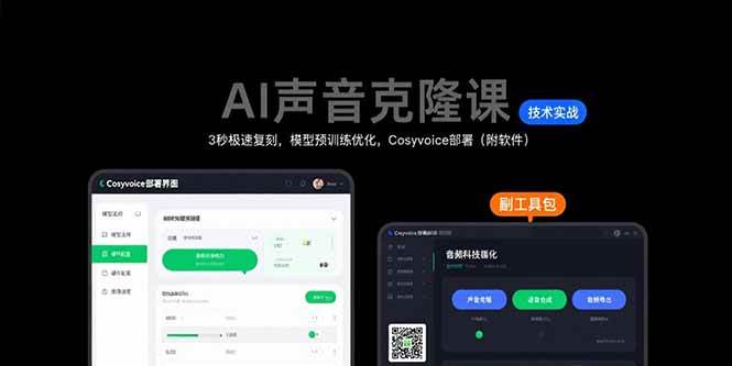 AI 声音克隆课，神了！3 秒钟就能把声音一模一样复刻出来！还教你模型预训练优化、Cosyvoice 部署，连软件都给你带齐，上手就能玩，这技术也太牛了！-AI创作学习-提示词应用-短视频玩法唐辛AI创作学习网