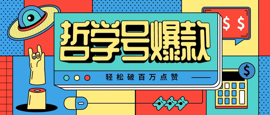 哲学号做视频，厉害到离谱！爆款轻松就能破百万点赞，教你咋快速搞出爆款，一个月挣上万块，这路子太值了！-AI创作学习-提示词应用-短视频玩法唐辛AI创作学习网