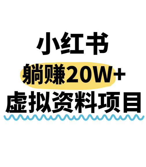 小红书上搞虚拟资料，就当搬运工都能躺赚 20 多万！这互联网路子成本超低，太值了！-AI创作学习-提示词应用-短视频玩法唐辛AI创作学习网