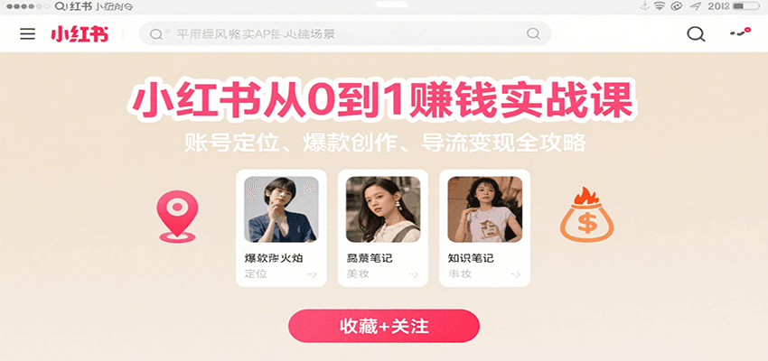 李小点的小红书赚钱实战课，从啥都不会到能赚钱，全教你！账号咋定位、爆款咋做、咋引流变现，一套攻略全搞定！-AI创作学习-提示词应用-短视频玩法唐辛AI创作学习网