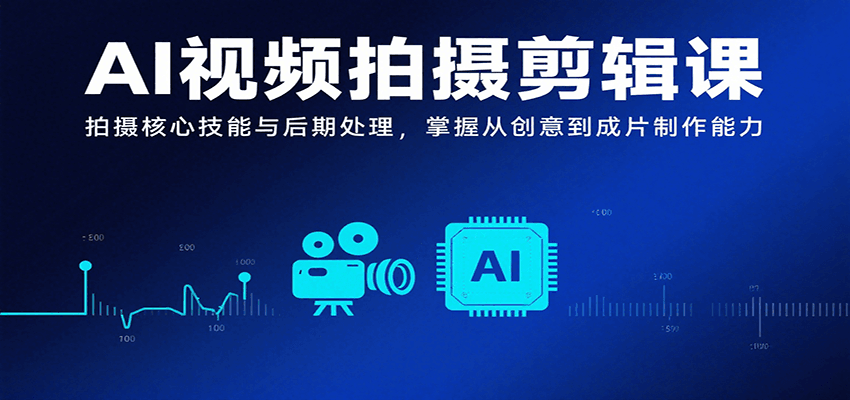 AI 视频拍摄剪辑课，超实用！教你拍视频的核心本事，还有后期咋处理，从想创意到做出成片，全给你教会！-AI创作学习-提示词应用-短视频玩法唐辛AI创作学习网