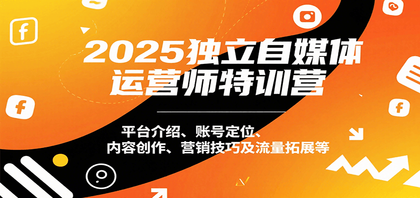 赵明威的独立自媒体运营师特训营，超实在！教你认平台、定账号方向、写内容、搞营销，还有咋拉流量，全给你讲透！-AI创作学习-提示词应用-短视频玩法唐辛AI创作学习网