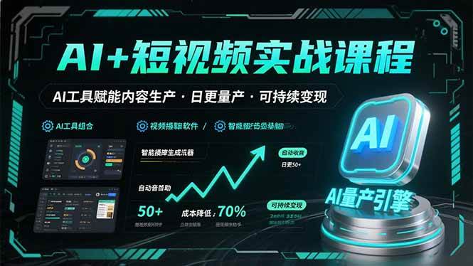 AI + 短视频实战课：用 AI 工具帮你做内容，每天能更、批量出片，还能一直赚钱！足足 160 多节课！-AI创作学习-提示词应用-短视频玩法唐辛AI创作学习网