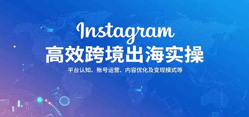 Instagram 出海搞钱实操课！教你认平台、运营账号、优化内容，还有咋变现，全给你讲透！-AI创作学习-提示词应用-短视频玩法唐辛AI创作学习网