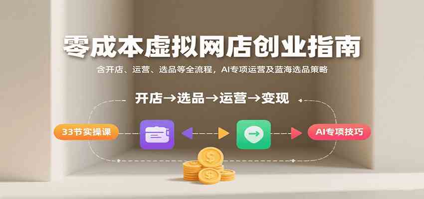 虚拟网店创业指南：开店、运营、选品全流程都有，还有 AI 运营妙招和蓝海选品窍门！-AI创作学习-提示词应用-短视频玩法唐辛AI创作学习网