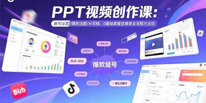 用PPT做自媒体视频！教你运营账号、选爆款题、AI写稿，零基础也能全学会！-AI创作学习-提示词应用-短视频玩法唐辛AI创作学习网