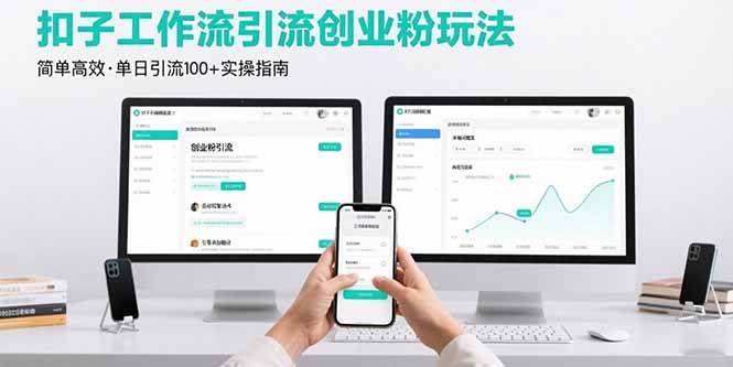 扣子工作流引创业粉！玩法简单高效，一天能引 100 多个，想搞流量的别错过！-AI创作学习-提示词应用-短视频玩法唐辛AI创作学习网