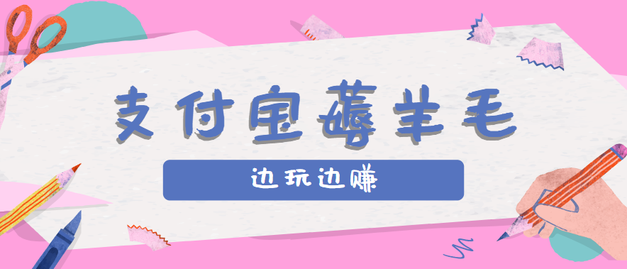 支付宝边玩边赚！记账发圈薅羊毛，每月稳赚 50-200，亲测到账！-AI创作学习-提示词应用-短视频玩法唐辛AI创作学习网