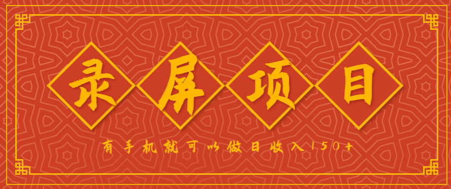 录屏项目超好做！2.5 元 每单，1 小时 10 单，多开日赚 150+，附渠道！-AI创作学习-提示词应用-短视频玩法唐辛AI创作学习网